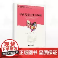 学前儿童卫生与保健/教师教育类专业“求是”系列/刘燕 廖春艳 王少华主编/浙江大学出版社