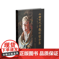 山西古代寺观彩塑全集 · 元 广胜寺下寺 水神庙