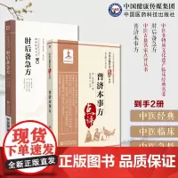 普济本事方宋许叔微许知可中医古籍名家点评中医诊疗各科方剂肘后备急方古代中医急救方剂书肘后救卒方葛洪稚川抱朴子道家医书