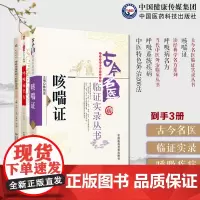 咳喘证古今名医临证实录+呼吸病名方读经典学名+呼吸系统疾病中医特色外治206法当代中医外治临床咳喘证古今名医临证实录中医