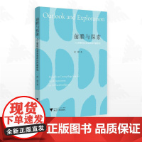 前瞻与探索:人工智能社会实验前沿问题研究/俞鼎著/浙江大学出版社