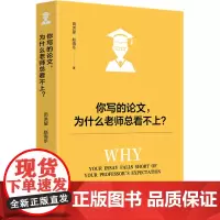 你写的论文,为什么老师总看不上? 田洪鋆,赵海乐 著 语言文字文教 正版图书籍 北京大学出版社