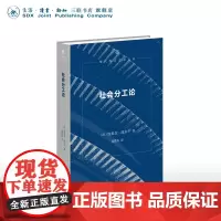 社会分工论 埃米尔·涂尔干 著 渠敬东 译 现代西方学术文库 社会学奠基人涂尔干的开山之作 三联书店店