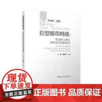 巨型都市网络 粤港澳大湾区高质量发展新范式 方煜赵迎雪 中国建筑工业出版社人文服务 交通互联 开放包容 创新活力 产业