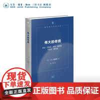 伟大的传统 F.R.利维斯 著 袁伟 译 代表性的小说批评专著 现代西方学术文库 三联书店店