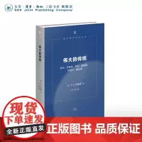 伟大的传统 F.R.利维斯 著 袁伟 译 代表性的小说批评专著 现代西方学术文库 三联书店店