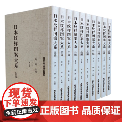 日本纹样图案大系 三编(全10册)精装美术、服装、建筑等设计装饰手绘稿本北京工艺美术出版社陆波编 中日文化研究的史料正版