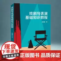 戏剧导表演基础知识教程 罗锦鳞 著