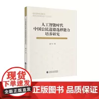 人工智能时代中国公民道德选择能力培养研究
