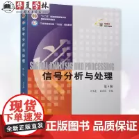 正版 信号分析与处理 第4版 第四版 齐冬莲 赵光宙 9787111753162 机械工业出版社 教材