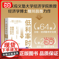 []低利率时代:重新定义泡沫经济 日本庆应义塾大学教授/经济学博士樱川昌哉力作 一本书搞懂40年间全球主要泡沫事件