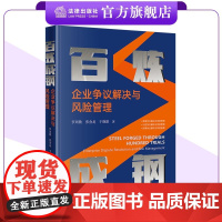 百炼成钢:企业争议解决与风险管理 罗周敏 张金龙 于晓澎著 法律出版社