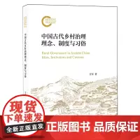 中国古代乡村治理理念、制度与习俗