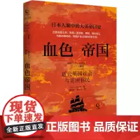 血色帝国 近代英国社会与美洲移民 (日)川北稔 著 傅羽弘,傅千耘 译 历史知识读物社科 正版图书籍 九州出版社