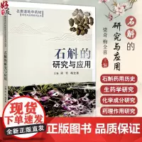 石斛的研究与应用 梁奇 梅全喜主编 石斛的药用历史 石斛的本草学概述与生药学研究 石斛的种植 中国中医药出版社97875