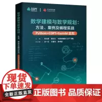 正版 数学建模与数学规划 方法 案例及编程实战 Python+COPT/Gurobi实现 刘兴禄 数学优化问题建模 数学