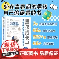 男孩成长书青春期男孩的安全保护书正版书籍 一本男孩自己阅读的书 处在青春期的男孩自己看的书