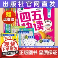 [正版]四五快读第1-8册 全彩图升级版儿童学前识字拼读训练3-4-5-6岁幼儿早教认字识字书籍启蒙45快读幼小衔接入学