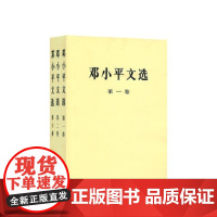 正版 邓小平文选 精装 全三卷 邓小平讲话实录 个人传记领袖伟人著作 领导人著作人物传记 党政读物 党建书籍 人民出版社