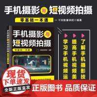 手机摄影与短视频拍摄零基础一本通 手机短视频教程书拍摄技法手机拍照技巧短视频图文基础自学手机摄影vlog拍摄