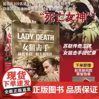 女狙击手:柳德米拉·帕夫利琴科/[苏]柳德米拉·帕夫利琴科/著/刘巍译/董旻杰审校/浙江大学出版社
