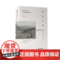 正版孤独之旅西部地域文化心态与民族审美精神 人文精神文化宗教艺术伦理情感经典中国书籍出版社图书