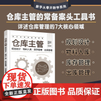 仓库主管 规划设计物料入库库存管理出库管理 企业公司仓库主管案头工具书入库装卸搬运仓储保管出库管理库存盘点仓库安全指导书