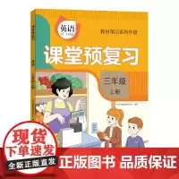[时光学]2024升级版课堂预复习人教版小学三年级上册英语课本同步教材笔记学霸黄冈随堂笔记全解书部编版英语3三上学期新版