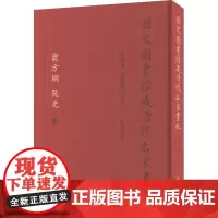 国家图书馆藏清代名家书札 翁方纲 阮元卷 白谦慎,薛龙春 编 历史古籍 文学 凤凰出版社