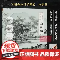 [视频教学]中国画入门有秘笈--山水篇 何栩栩 著 中国传统山水画细节组合步骤详解 从笔法线条到造型结构 绘画初学者入门