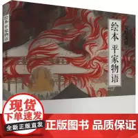 绘本 平家物语 (日)安野光雅 著 文绘 绘 外国幽默漫画 文学 北京十月文艺出版社