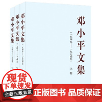 正版书籍 全3册 邓小平文集(一九四九——一九七四年)上中下卷 平装 2024年出版 邓小平著 中共中央文献研究室编 人
