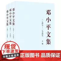 正版书籍 全3册 邓小平文集(一九四九——一九七四年)上中下卷 平装 2024年出版 邓小平著 中共中央文献研究室编 人