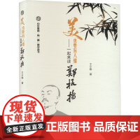 美,也要有人懂——一起来读郑板桥 王小刚 著 美术理论 艺术 中国言实出版社