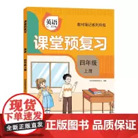 [时光学]2024升级版课堂预复习人教版小学四年级上册英语课本同步教材笔记学霸黄冈随堂笔记全解书部编版英语4四上学期新版