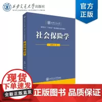 正版 社会保险学 主编 毛瑛 责编 李逢国 西安交通大学出版社