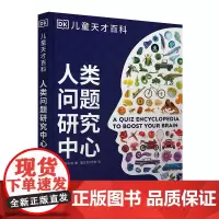 人类问题研究中心/儿童天才百科