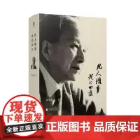 凡人琐事: 章开沅/著 章开沅 回忆录 中国 近代史 广西师范大学出版社