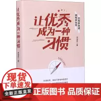 让优秀成为一种习惯 李溪亭 著 成功经管、励志 正版图书籍 中国商业出版社