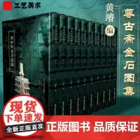 尊古斋金石图集 精装珂罗版本 书法、文史、文博 北京工艺美术出版社 黄濬编 在民国时此套书就已极其珍贵受到国内外藏家追捧