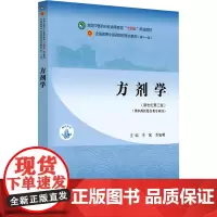 方剂学·(供中西医结合专业用)全国中医药行业高等教育“十四五”规划教材:李冀,季旭明主编 著 大中专理科医药卫生 大中专