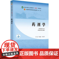 药剂学·全国中医药行业高等教育”十四五”规划教材:李范珠,冯年平主编 著 大中专理科医药卫生 大中专 中国中医药出版社