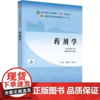 药剂学·全国中医药行业高等教育”十四五”规划教材:李范珠,冯年平主编 著 大中专理科医药卫生 大中专 中国中医药出版社