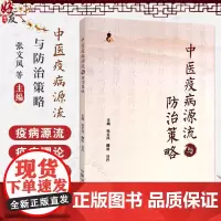 中医疫病源流与防治策略 主编张文风 魏岩 马丹 中医疫病发病与地域因素 疫病与外感热病的关系 中国中医药出版社97875
