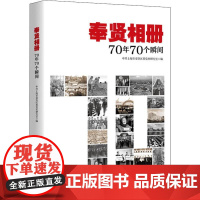 奉贤相册 70年70个瞬间 中共上海市奉贤区委党史研究室 编 中国通史社科 正版图书籍 学林出版社