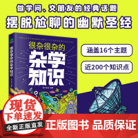 很杂很杂的杂学知识 一部关于杂学知识的百科全书