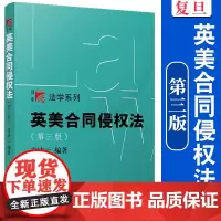 英美合同侵权法(第三版)高凌云 复旦大学出版社 第3版 复旦博学法学系列教材合同法 法律 高等院校教材 97873091