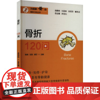 骨折120问 陈晓,沈浩,胡衍庆 等 编 预防医学、卫生学生活 正版图书籍 上海大学出版社
