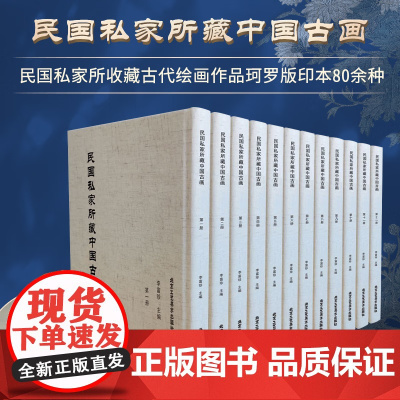 民国私家所藏中国古画 国内首次集中整理民国私家所收藏古代绘画作品 珂罗版本 书法、文史、文博 北京工艺美术出版社 李富珍