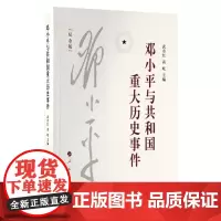 正版书籍 邓小平与共和国重大历史事件 纪念版 人民出版社
